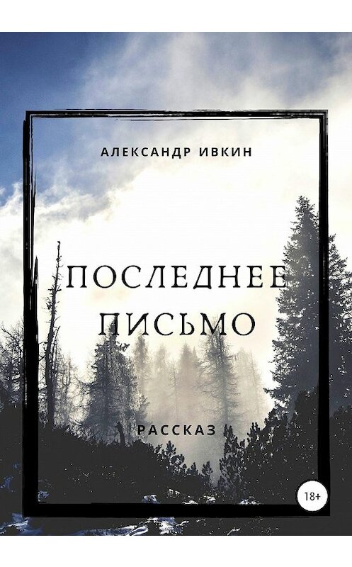 Обложка книги «Последнее письмо» автора Александра Ивкина издание 2020 года.