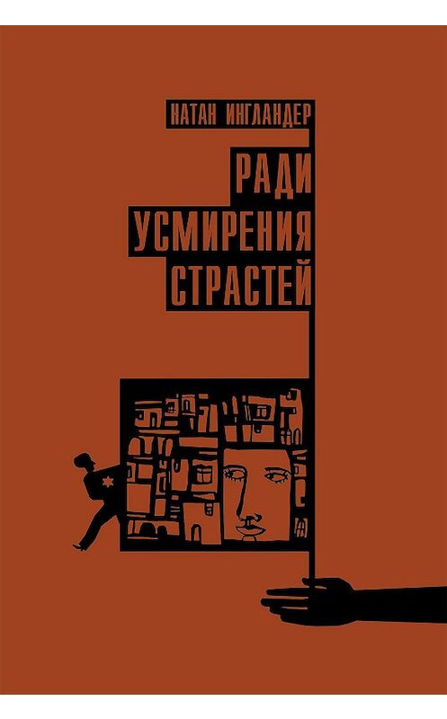 Обложка книги «Ради усмирения страстей» автора Натана Ингландера. ISBN 9785906999016.