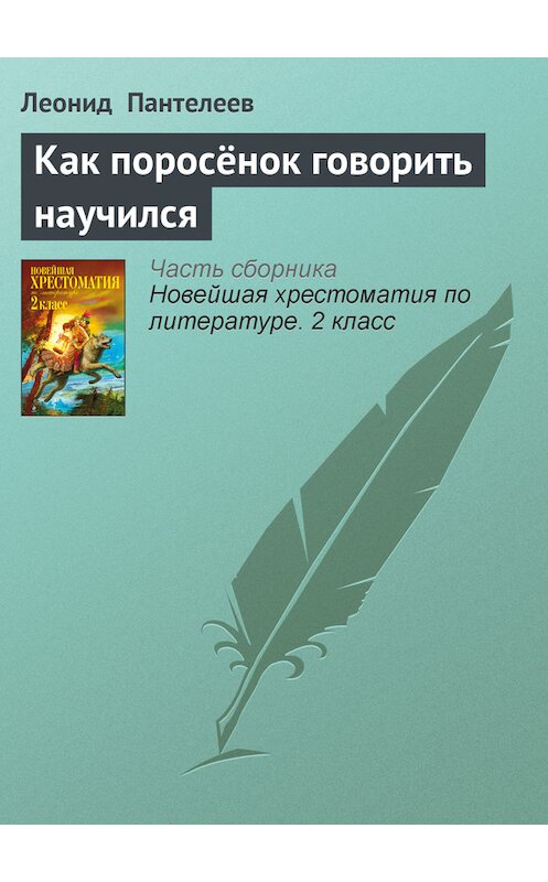 Обложка книги «Как поросёнок говорить научился» автора Леонида Пантелеева издание 2012 года. ISBN 9785699582471.