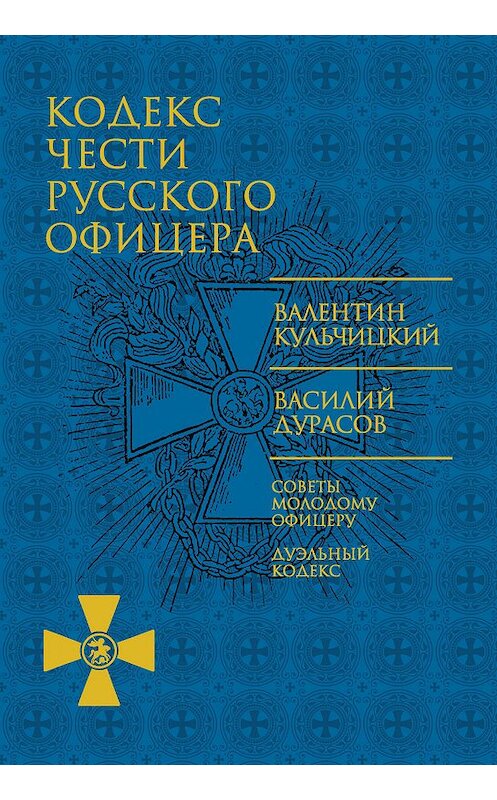 Обложка книги «Кодекс чести русского офицера (сборник)» автора  издание 2017 года. ISBN 9785170994601.