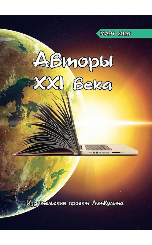 Обложка книги «Авторы XXI века. Март 2020» автора Дмитрия Волгина. ISBN 9785449844378.