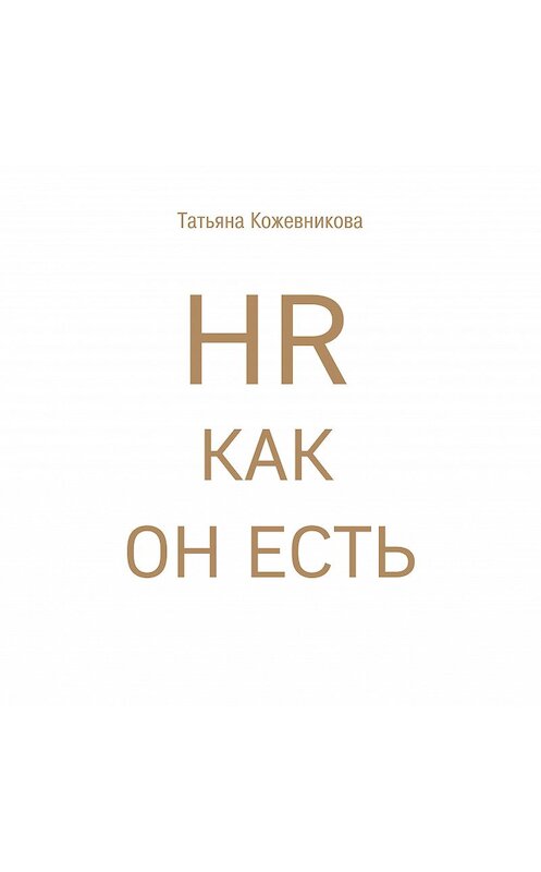 Обложка аудиокниги «HR как он есть» автора Татьяны Кожевниковы.