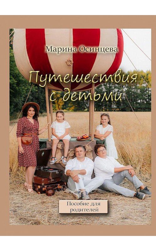 Обложка книги «Путешествия с детьми. Пособие для родителей» автора Мариной Осинцевы. ISBN 9785449830869.