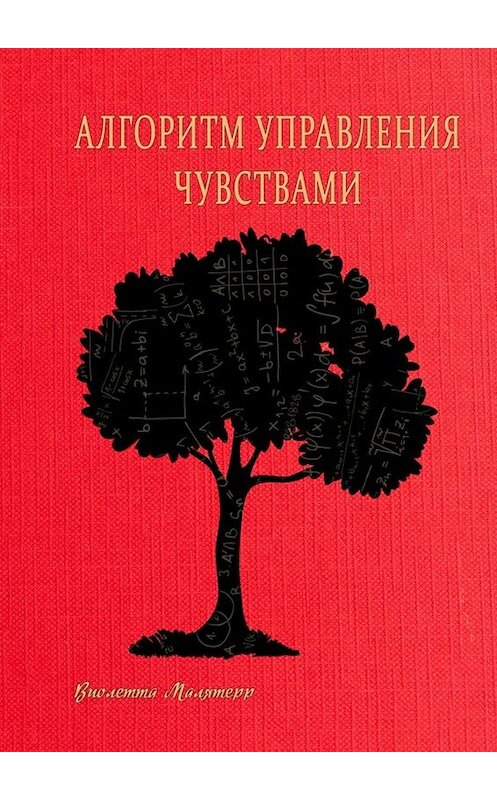 Обложка книги «Алгоритм управления чувствами» автора Виолетти Малятерра. ISBN 9785005018762.