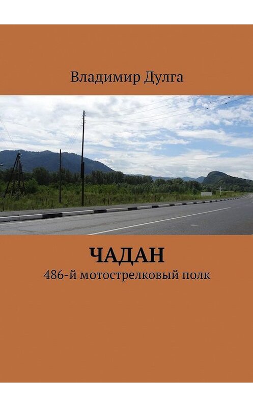 Обложка книги «Чадан. 486-й мотострелковый полк» автора Владимир Дулги. ISBN 9785448314636.