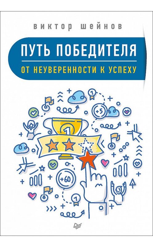 Обложка книги «Путь победителя. От неуверенности к успеху» автора Виктора Шейнова. ISBN 9785446103560.