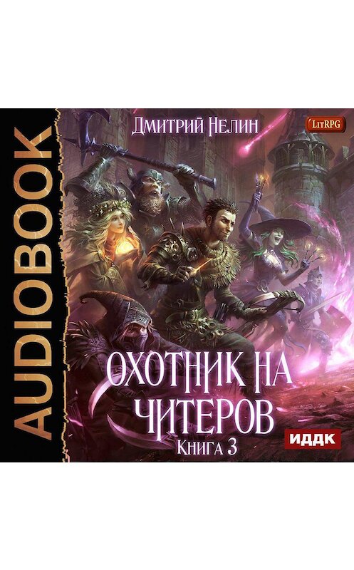 Обложка аудиокниги «Хакеры рагнарека» автора Дмитрия Нелина.