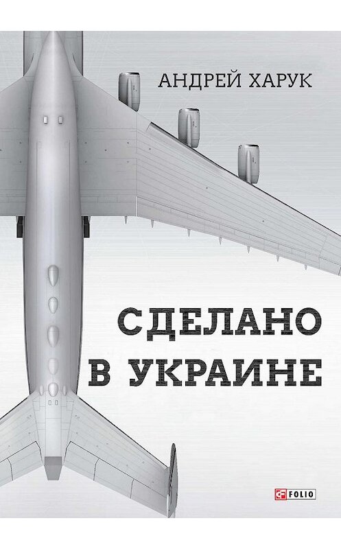 Обложка книги «Сделано в Украине» автора Андрея Харука издание 2019 года.