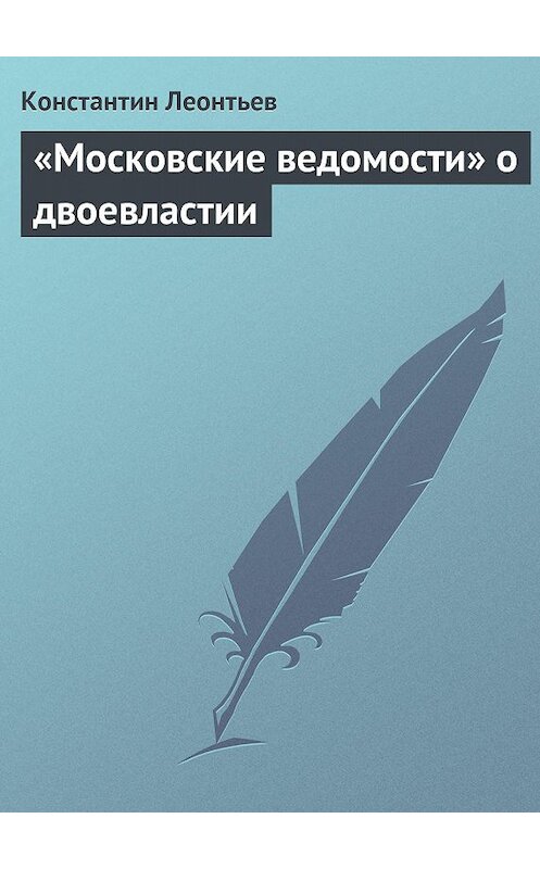 Обложка книги ««Московские ведомости» о двоевластии» автора Константина Леонтьева.
