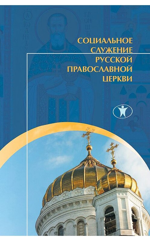 Обложка книги «Социальное служение Русской Православной Церкви. История, теория, организация» автора Коллектива Авторова издание 2011 года. ISBN 9785982380418.