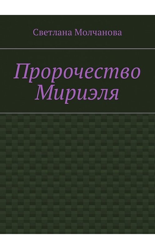 Обложка книги «Пророчество Мириэля» автора Светланы Молчановы. ISBN 9785449047441.