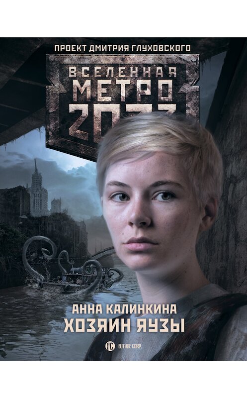 Обложка книги «Метро 2033. Хозяин Яузы» автора Анны Калинкины издание 2014 года. ISBN 9785170859016.