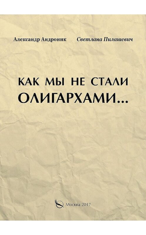 Обложка книги «Как мы не стали олигархами…» автора  издание 2017 года. ISBN 9785906997869.