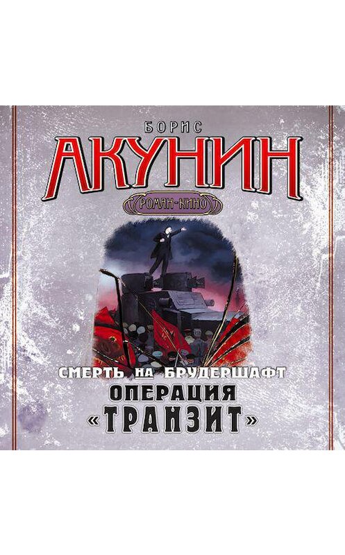 Обложка аудиокниги «Операция «Транзит». Фильма девятая» автора Бориса Акунина.