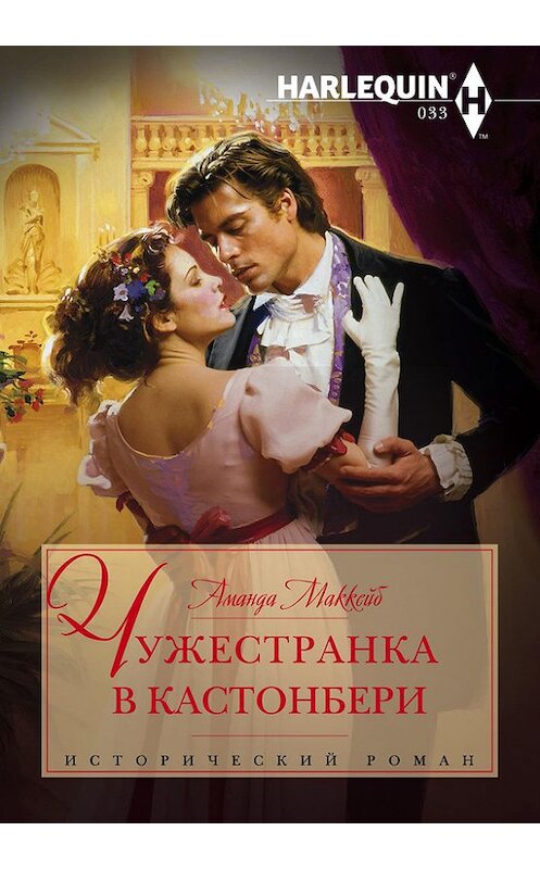 Обложка книги «Чужестранка в Кастонбери» автора Аманды Маккейба издание 2013 года. ISBN 9785227046598.