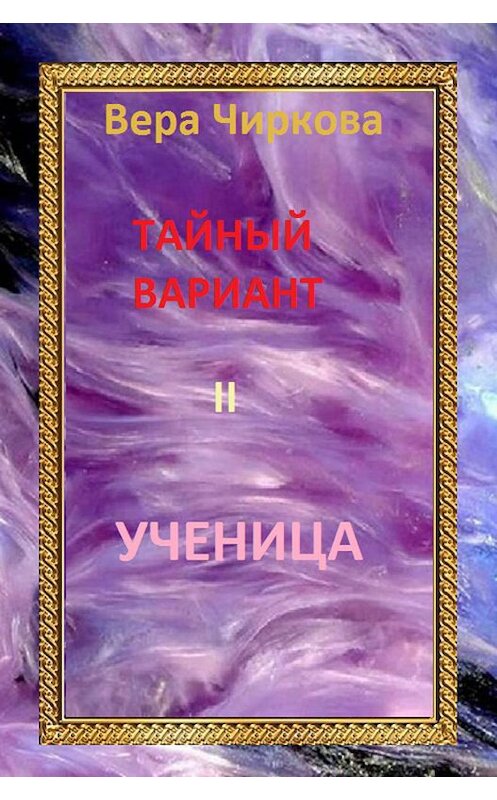 Обложка книги «Ученица» автора Веры Чирковы.