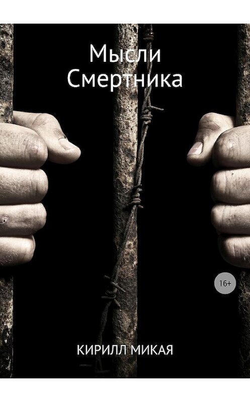 Обложка книги «Мысли смертника» автора Кирилл Микая издание 2018 года.