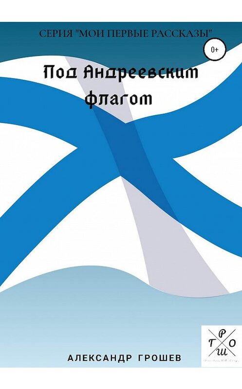 Обложка книги «Под Андреевским флагом» автора Александра Грошева издание 2020 года.