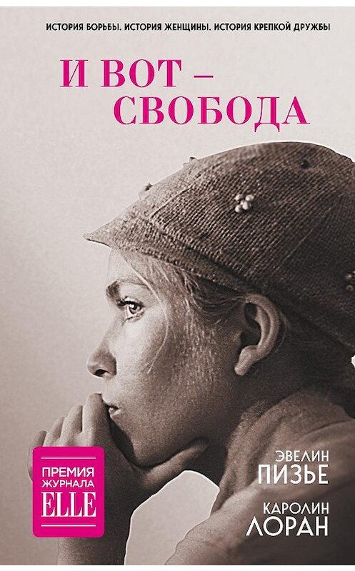 Обложка книги «И вот – свобода» автора  издание 2020 года. ISBN 9785041049799.