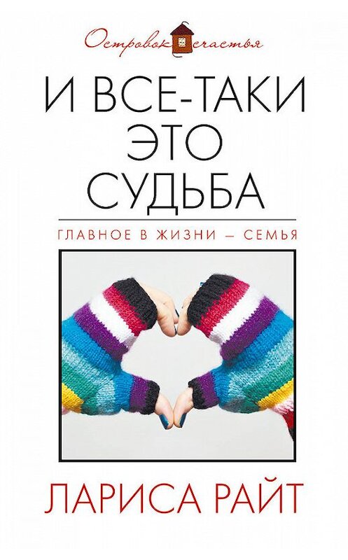 Обложка книги «И все-таки это судьба (сборник)» автора Лариси Райта издание 2015 года. ISBN 9785699821372.