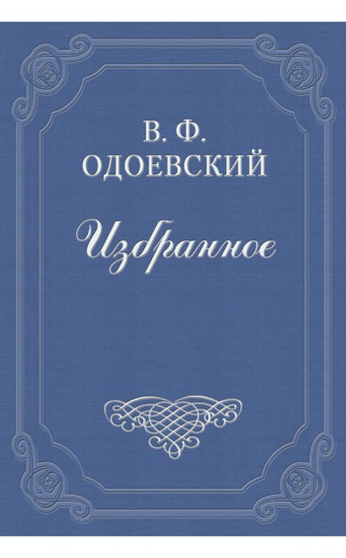 Обложка книги «Два дерева» автора Владимира Одоевския издание 2011 года.