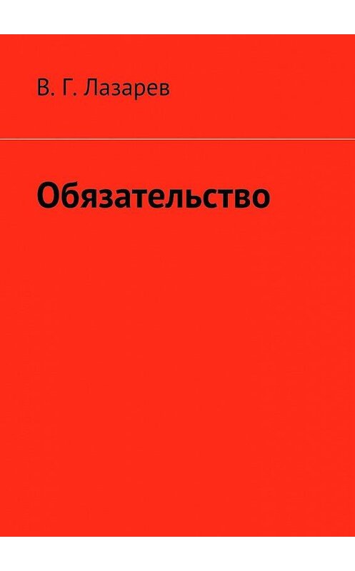 Обложка книги «Обязательство» автора В. Лазарева. ISBN 9785448322693.