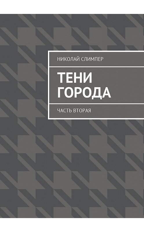 Обложка книги «Тени города. Часть вторая» автора Николая Слимпера. ISBN 9785449008831.