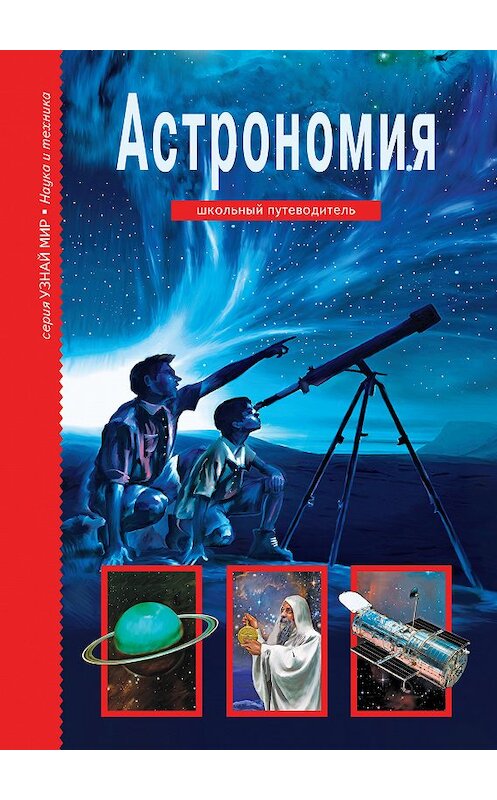 Обложка книги «Астрономия» автора Сергея Афонькина издание 2018 года. ISBN 9785912333873.