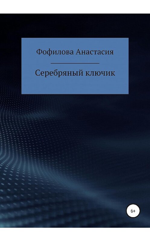 Обложка книги «Серебряный ключик» автора Анастасии Фофиловы издание 2020 года.