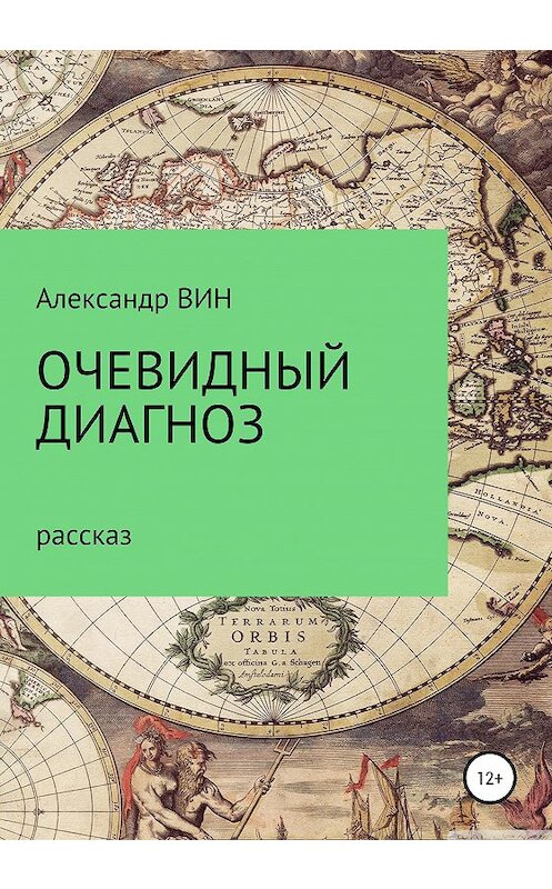 Обложка книги «Очевидный диагноз» автора Александра Вина издание 2020 года.