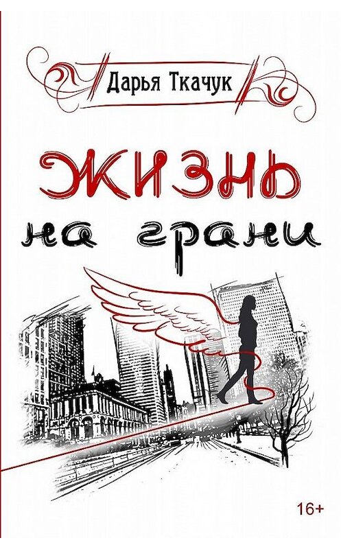Обложка книги «Жизнь на грани» автора Дарьи Ткачука. ISBN 9785001431619.