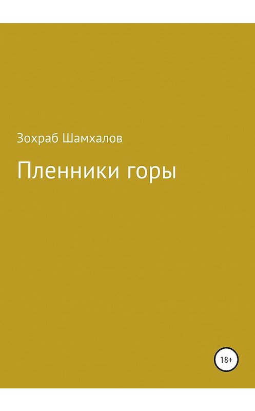 Обложка книги «Пленники горы» автора Зохраба Шамхалова издание 2020 года. ISBN 9785532052116.