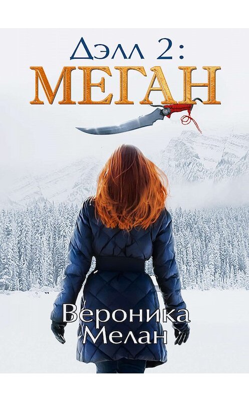 Обложка книги «Дэлл 2: Меган» автора Вероники Мелана.