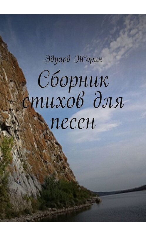 Обложка книги «Сборник стихов для песен» автора Эдуарда Жорина. ISBN 9785449647412.