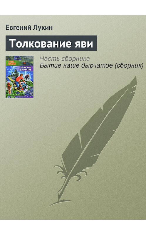 Обложка книги «Толкование яви» автора Евгеного Лукина.