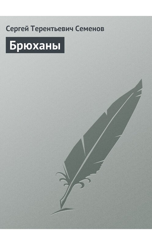 Обложка книги «Брюханы» автора Сергея Семенова издание 1905 года.