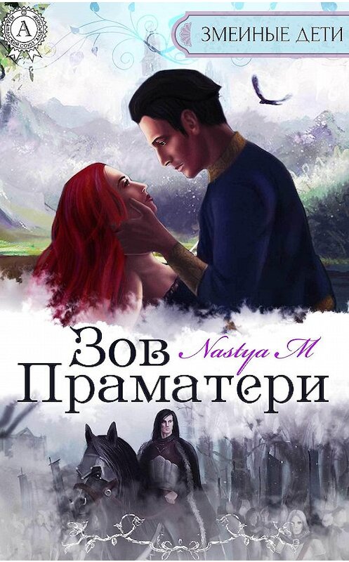 Обложка книги «Зов Праматери» автора Nastya M.