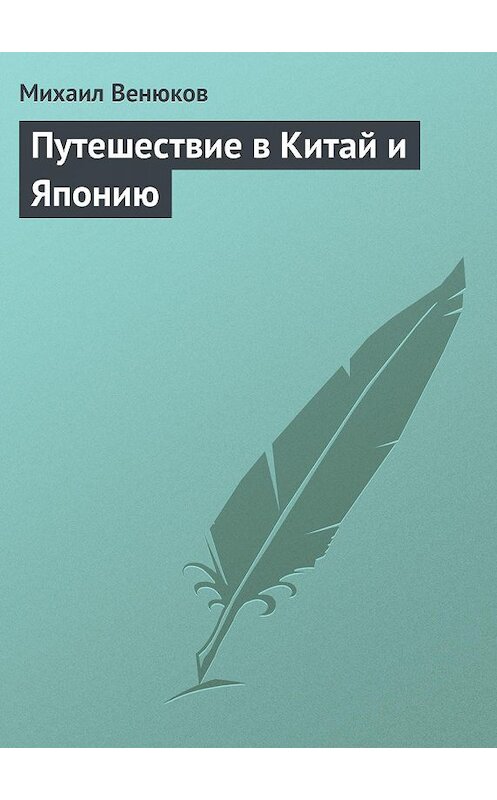 Обложка книги «Путешествие в Китай и Японию» автора Михаила Венюкова.