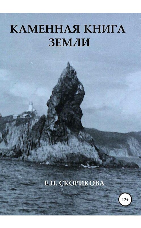 Обложка книги «Каменная книга Земли» автора Елены Скориковы издание 2020 года.