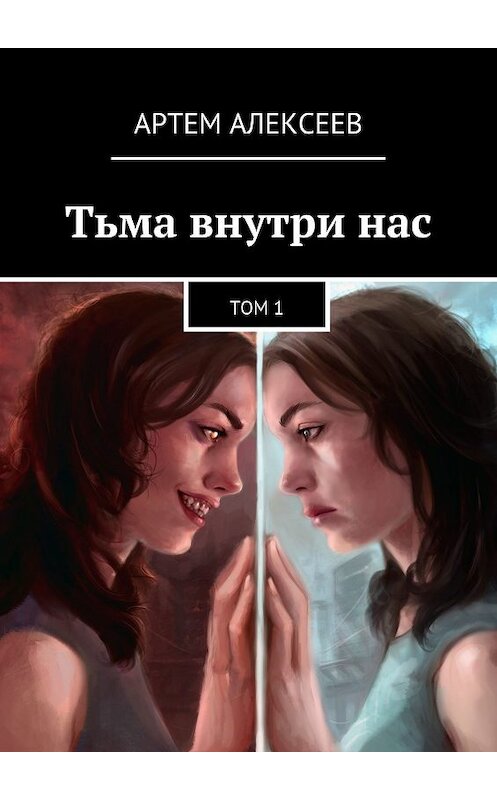 Обложка книги «Тьма внутри нас. Том 1» автора Артема Алексеева. ISBN 9785448577604.