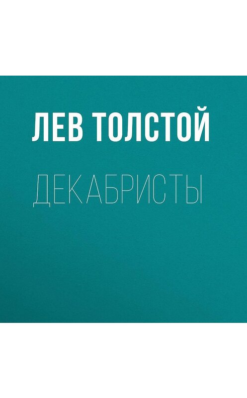 Обложка аудиокниги «Декабристы» автора Лева Толстоя.