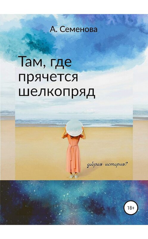 Обложка книги «Там, где прячется шелкопряд» автора Александры Семеновы издание 2019 года.