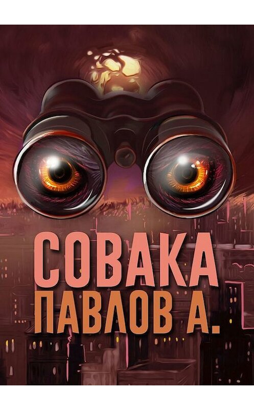 Обложка книги «Совака» автора Павлова А.. ISBN 9785448548758.