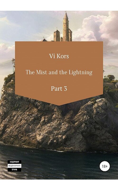 Обложка книги «The Mist and the Lightning. Part III» автора Ви Корса издание 2020 года.