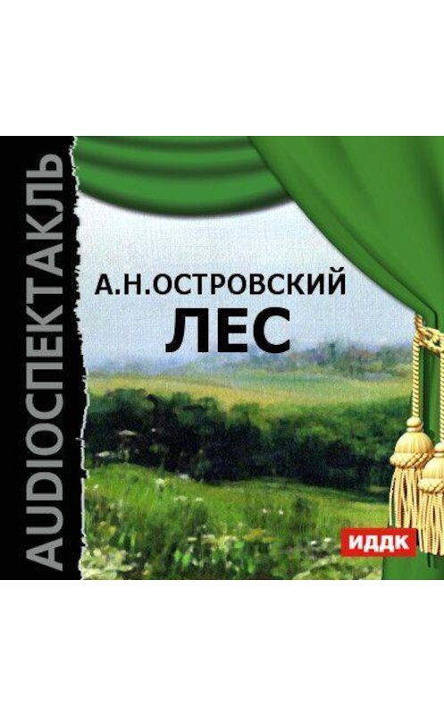 Обложка аудиокниги «Лес (спектакль)» автора Александра Островския.