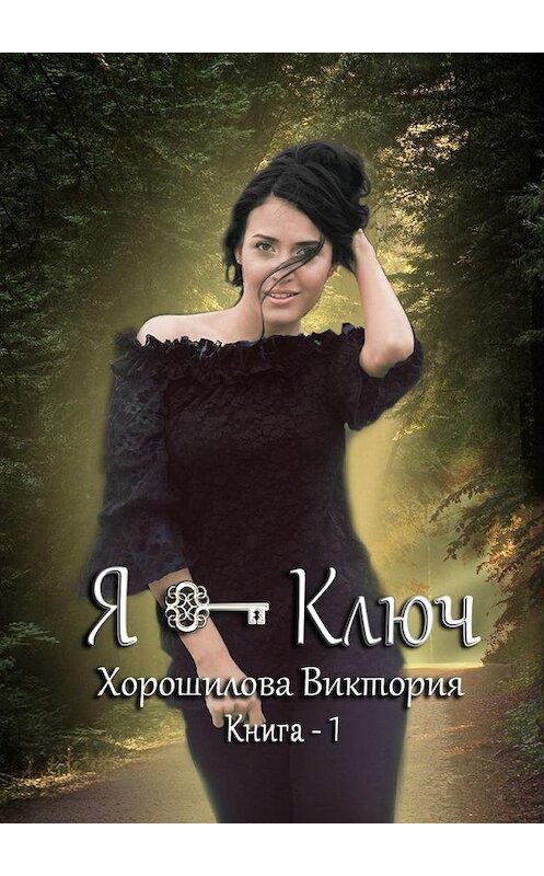 Обложка книги «Я – ключ. Книга 1» автора Виктории Хорошиловы. ISBN 9785005190383.