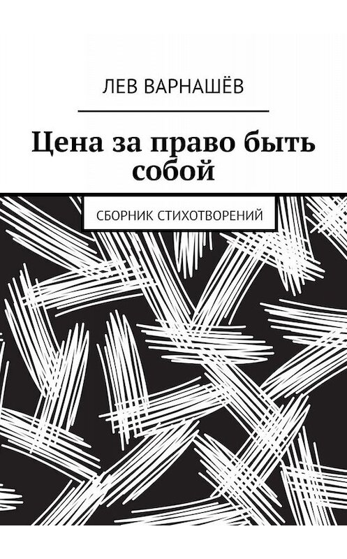 Обложка книги «Цена за право быть собой. Сборник стихотворений» автора Лева Варнашёва. ISBN 9785449800398.