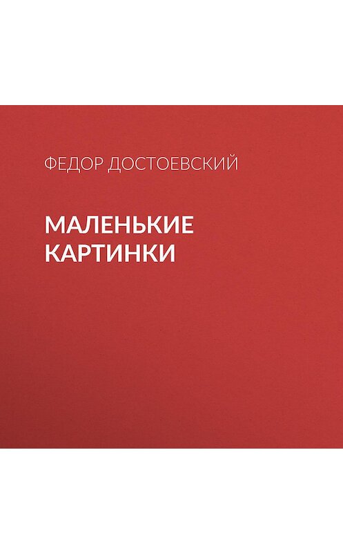 Обложка аудиокниги «Маленькие картинки» автора Федора Достоевския.