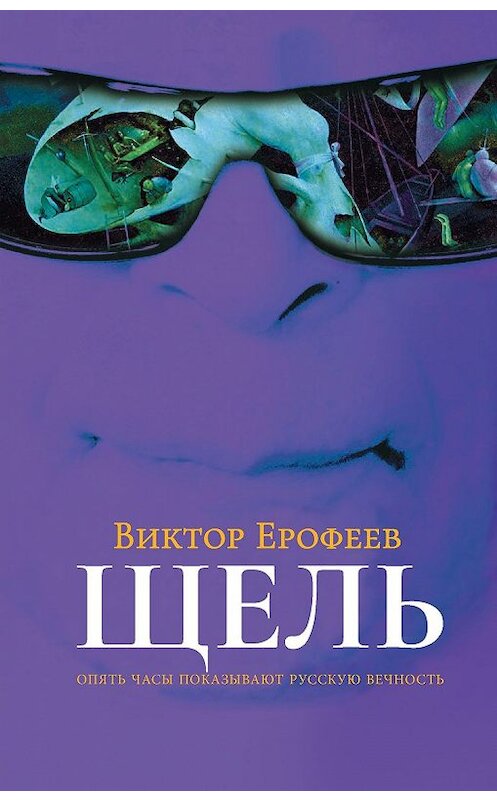 Обложка книги «Щель» автора Виктора Ерофеева. ISBN 9785386106331.