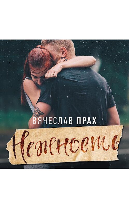 Обложка аудиокниги «Нежность» автора Вячеслава Праха.